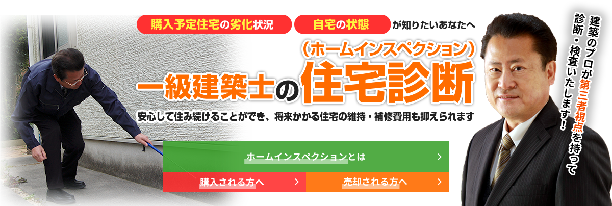 施工不良や欠陥住宅で後悔する前に一級建築士のホームインスペクション