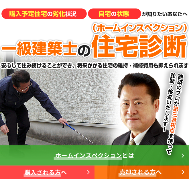 ホームインスペクションさいたま 埼玉県全域で新築 中古住宅購入者のための住宅診断 検査